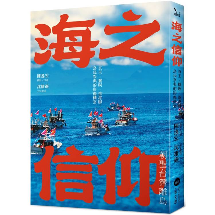 海之信仰．朝聖台灣離島：貢王‧擺暝‧逡港腳，島民祭典的影像側寫【金石堂、博客來熱銷】