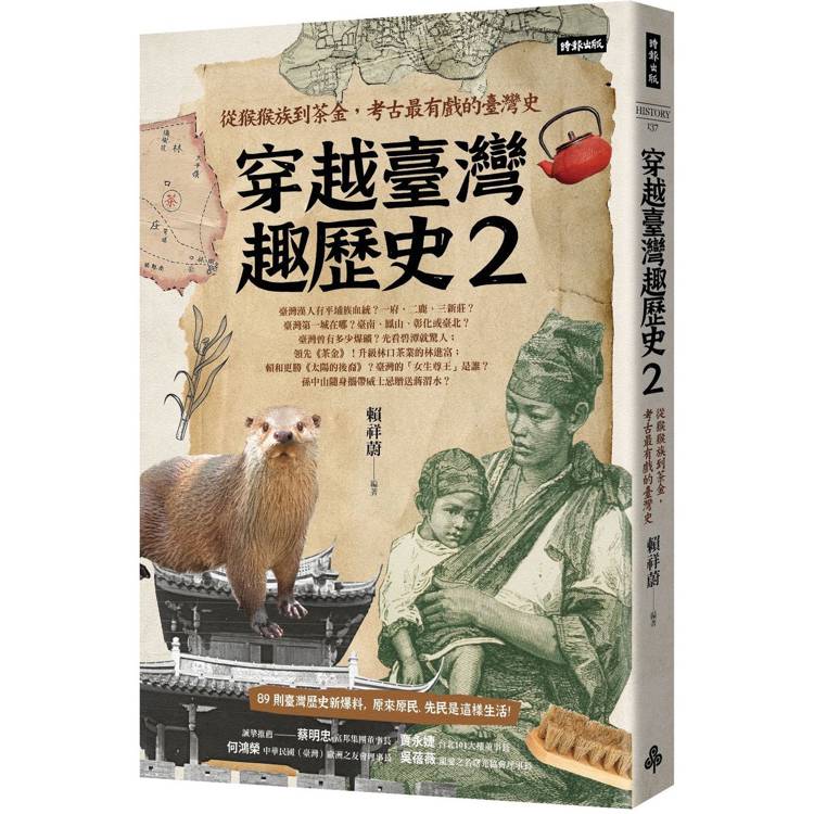 穿越臺灣趣歷史2：從猴猴族到茶金，考古最有戲的臺灣史【金石堂、博客來熱銷】