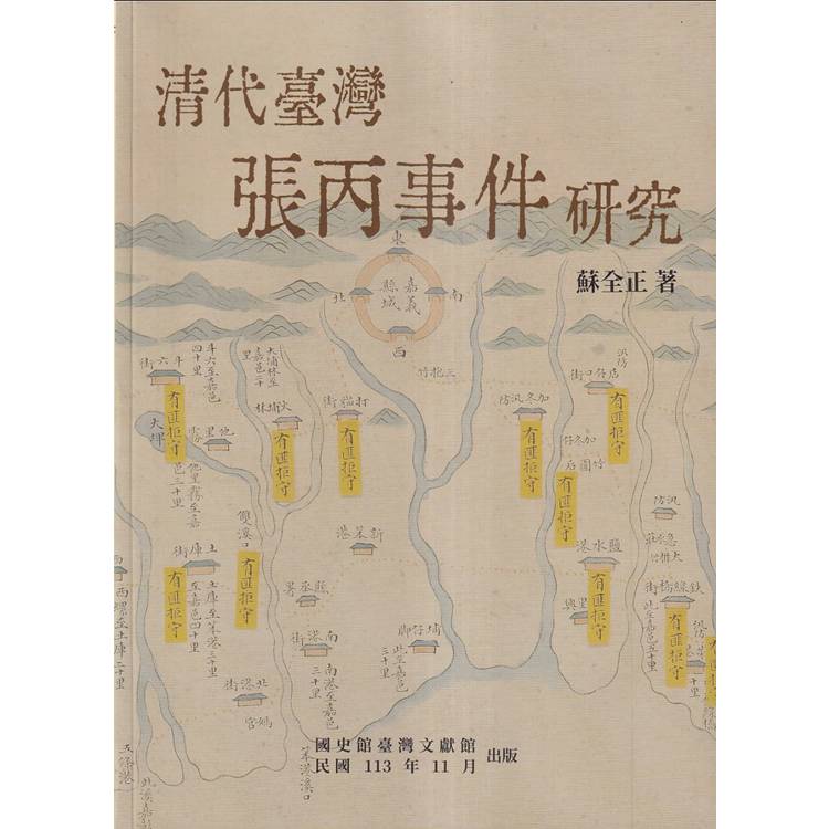 清代臺灣張丙事件研究【金石堂、博客來熱銷】