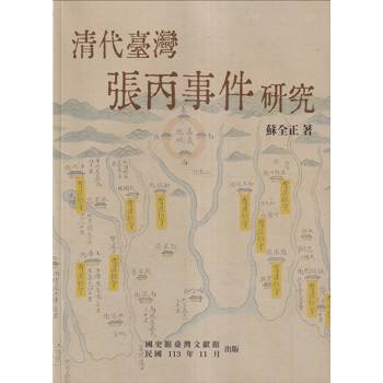 【電子書】清代臺灣張丙事件研究