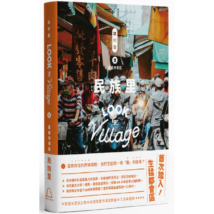 誌村鑑3嘉義市東區民族里【金石堂、博客來熱銷】