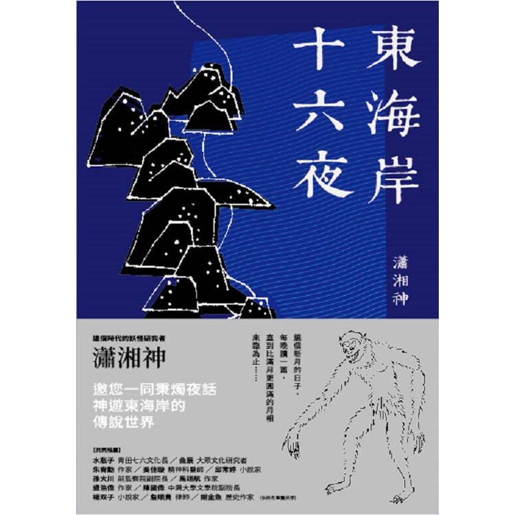 東海岸十六夜 東海岸十六夜