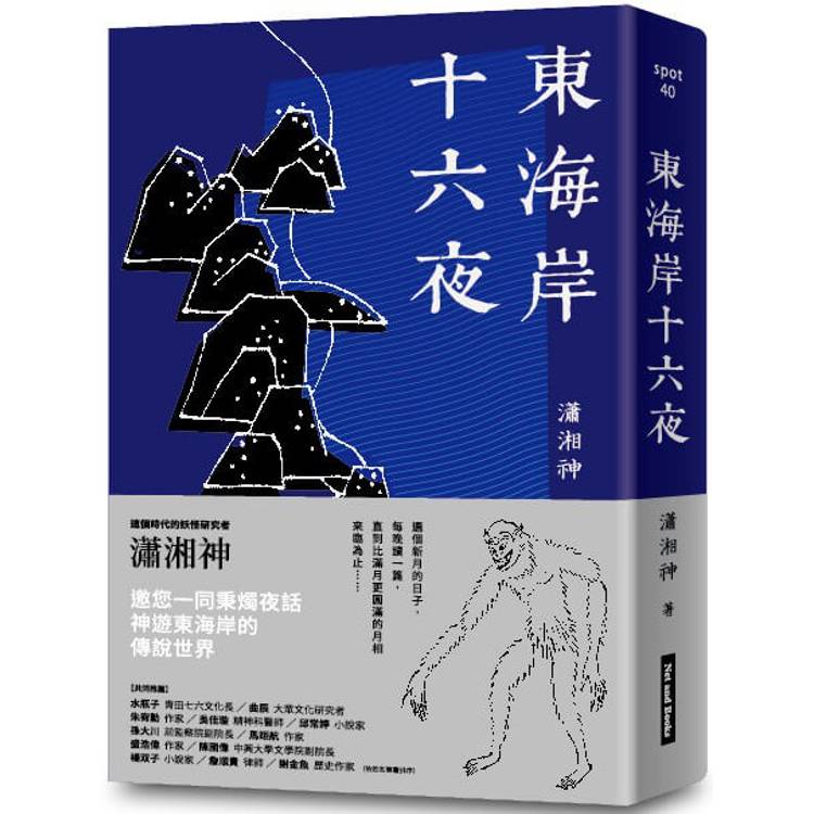 東海岸十六夜【金石堂、博客來熱銷】