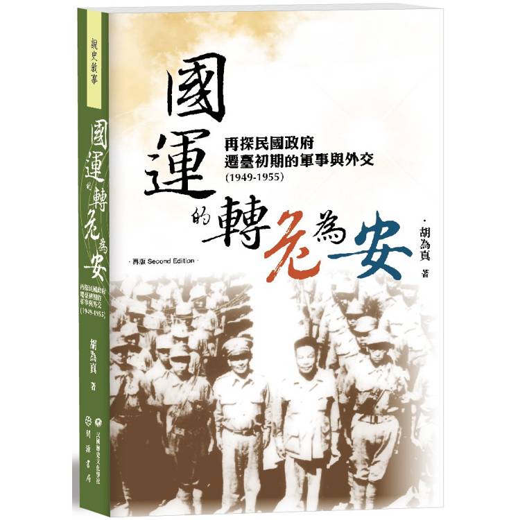 國運的轉危為安：再探民國政府遷臺初期的軍事與外交(1949-1955)【再版】【金石堂、博客來熱銷】