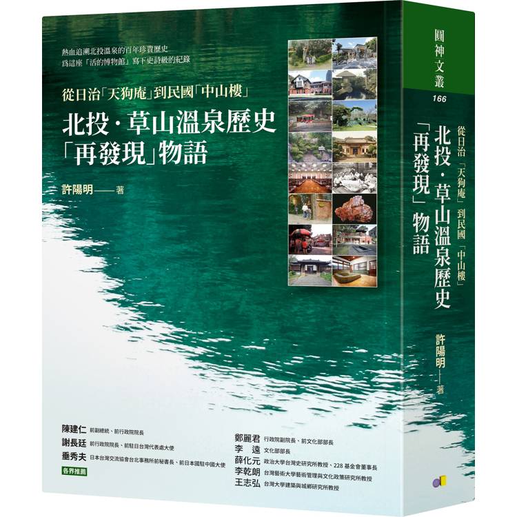 北投．草山溫泉歷史「再發現」物語：從日治「天狗庵」到民國「中山樓」【金石堂、博客來熱銷】