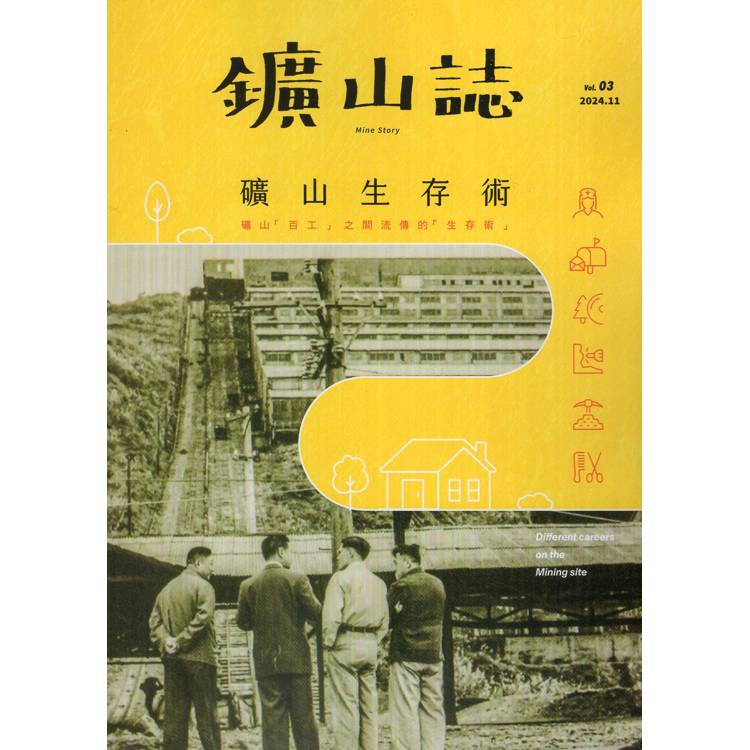 鑛山誌 vol.3 礦山生存術【金石堂、博客來熱銷】