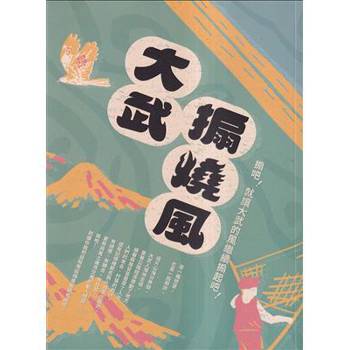 大武搧燒風