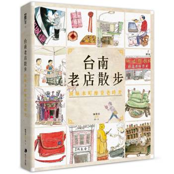 【電子書】台南老店散步：回味本町摩登老時光