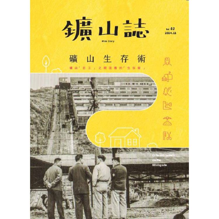 鑛山誌 Vol.3：礦山生存術【金石堂、博客來熱銷】