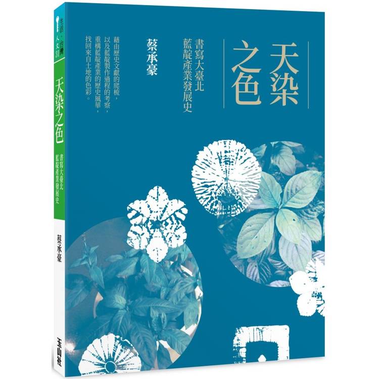 天染之色：書寫大臺北藍靛產業發展史【金石堂、博客來熱銷】