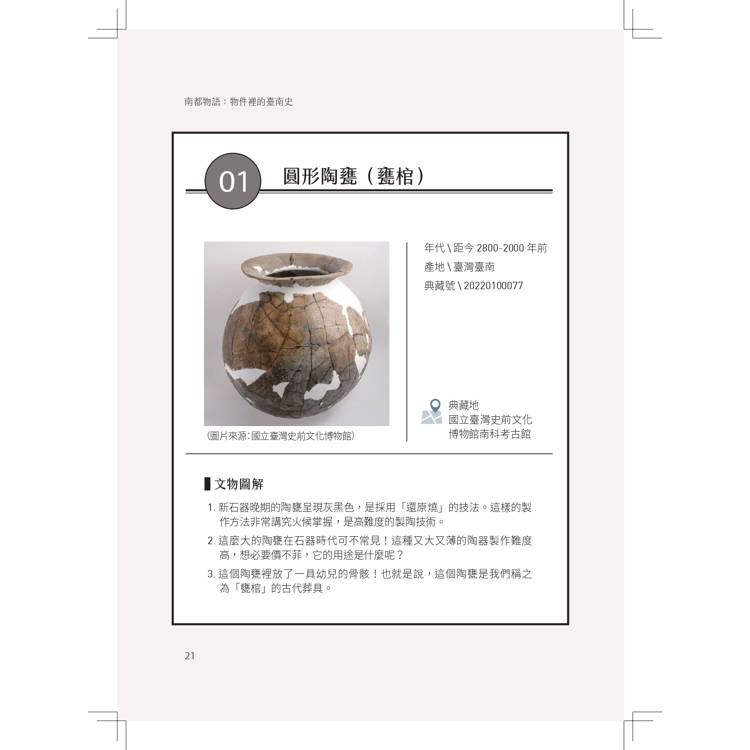 南都物語:物件裡的臺南史 南都物語:物件裡的臺南史