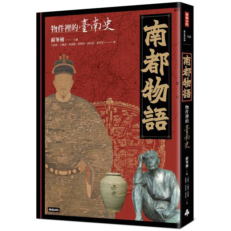 南都物語:物件裡的臺南史 南都物語:物件裡的臺南史