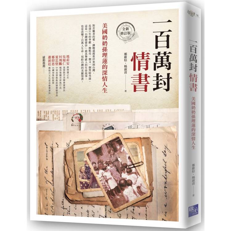 一百萬封情書：美國奶奶孫理蓮的深情人生(全新修訂版)【金石堂、博客來熱銷】