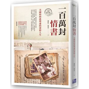 一百萬封情書：美國奶奶孫理蓮的深情人生(全新修訂版)