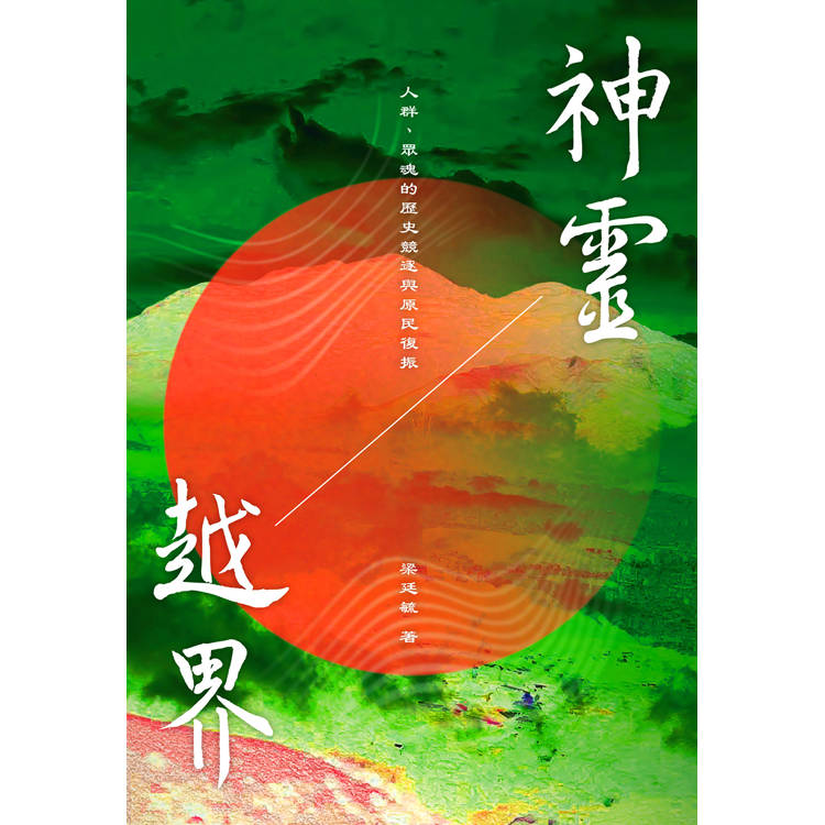 神靈越界:人群、眾魂的歷史競逐與原民復振 神靈越界:人群、眾魂的歷史競逐與原民復振