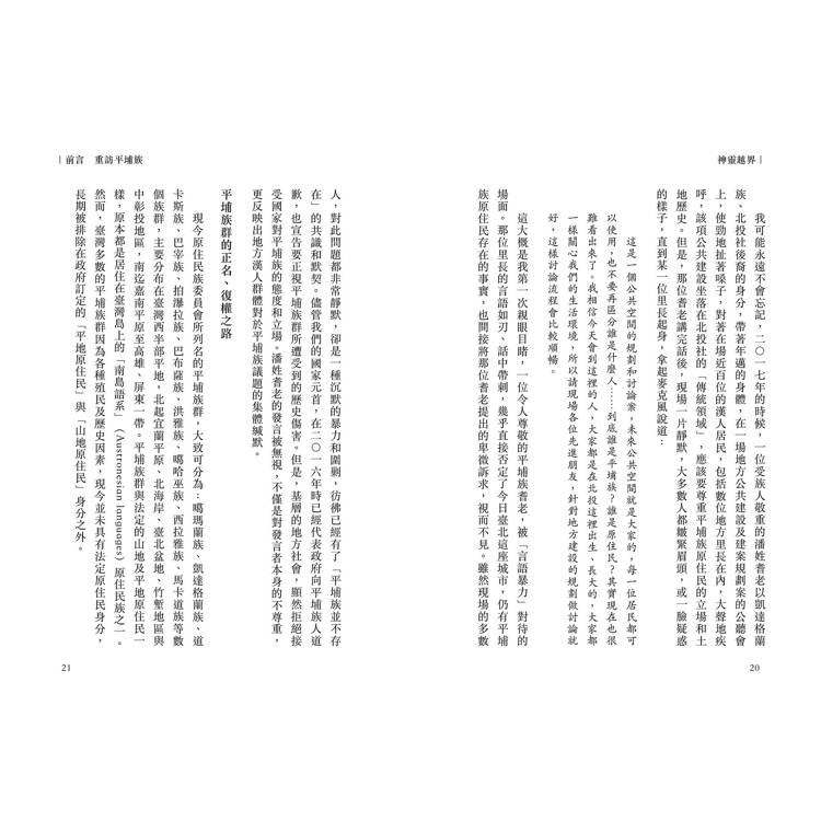 神靈越界:人群、眾魂的歷史競逐與原民復振 神靈越界:人群、眾魂的歷史競逐與原民復振