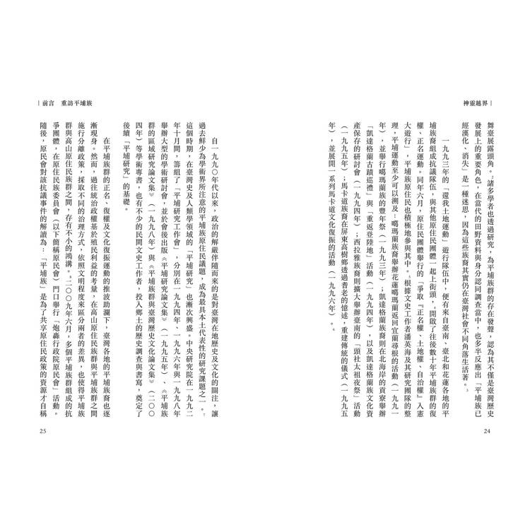 神靈越界:人群、眾魂的歷史競逐與原民復振 神靈越界:人群、眾魂的歷史競逐與原民復振