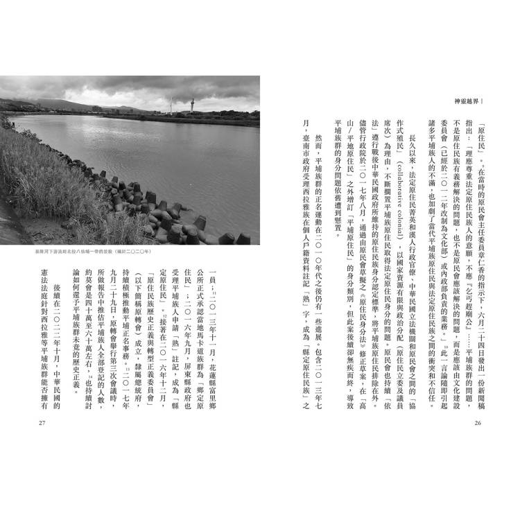 神靈越界:人群、眾魂的歷史競逐與原民復振 神靈越界:人群、眾魂的歷史競逐與原民復振