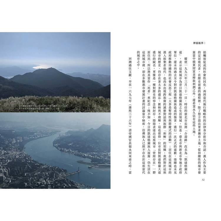 神靈越界:人群、眾魂的歷史競逐與原民復振 神靈越界:人群、眾魂的歷史競逐與原民復振