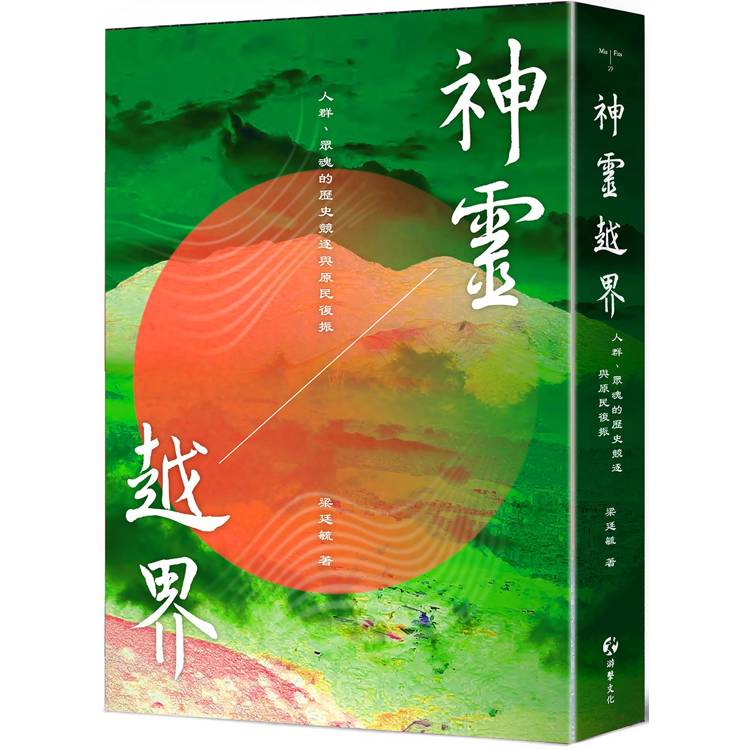 神靈越界：人群、眾魂的歷史競逐與原民復振【金石堂、博客來熱銷】