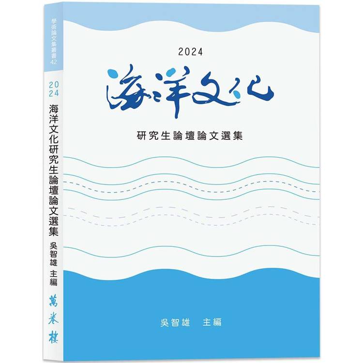 2024海洋文化研究生論壇論文選集【金石堂、博客來熱銷】