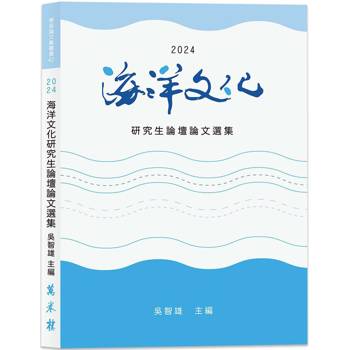 2024海洋文化研究生論壇論文選集