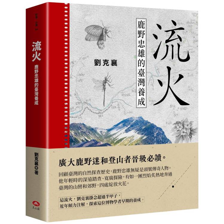 流火：鹿野忠雄的臺灣養成【金石堂、博客來熱銷】