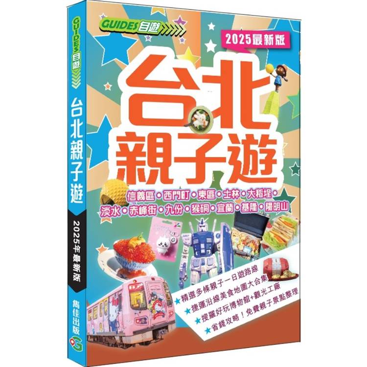 台北親子遊(2025最新版)【金石堂、博客來熱銷】