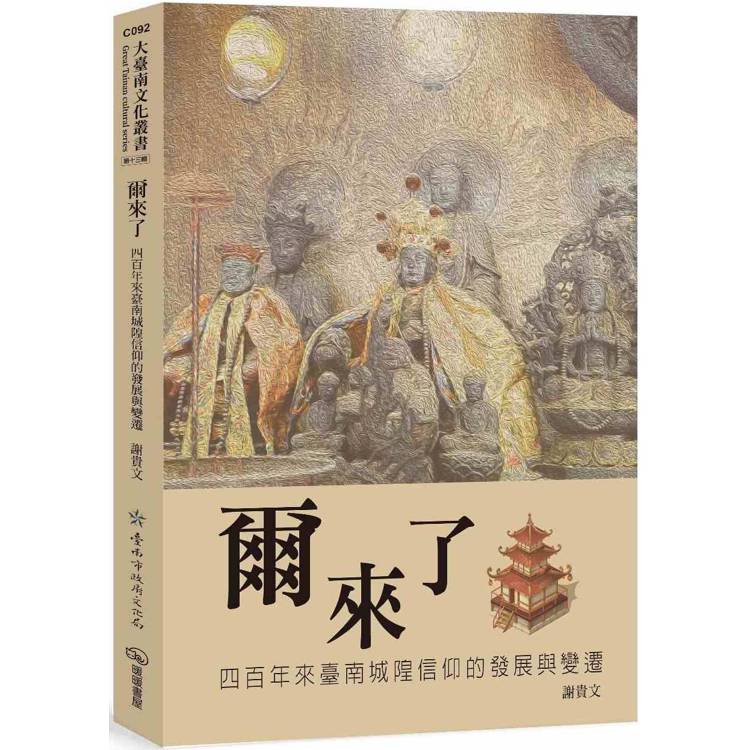 爾來了：四百年來臺南城隍信仰的發展與變遷【金石堂、博客來熱銷】