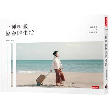 一種叫做恆春的生活 一種叫做恆春的生活