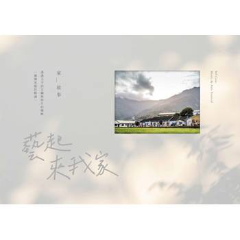 藝起來我家[線裝]