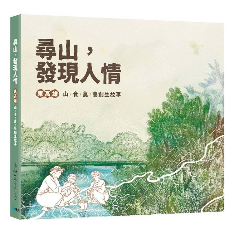 尋山．發現人情：東高雄山食農藝創生故事【金石堂、博客來熱銷】