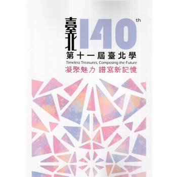 第十一屆臺北學：凝聚魅力 譜寫新記憶
