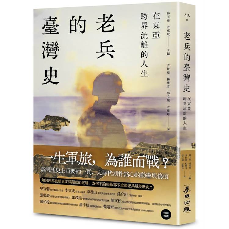 在東亞跨界流離的人生：老兵的臺灣史【金石堂、博客來熱銷】