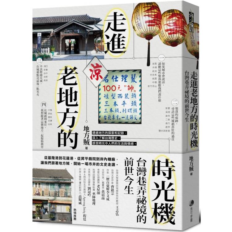 走進老地方的時光機：台灣巷弄祕境的前世今生【金石堂、博客來熱銷】