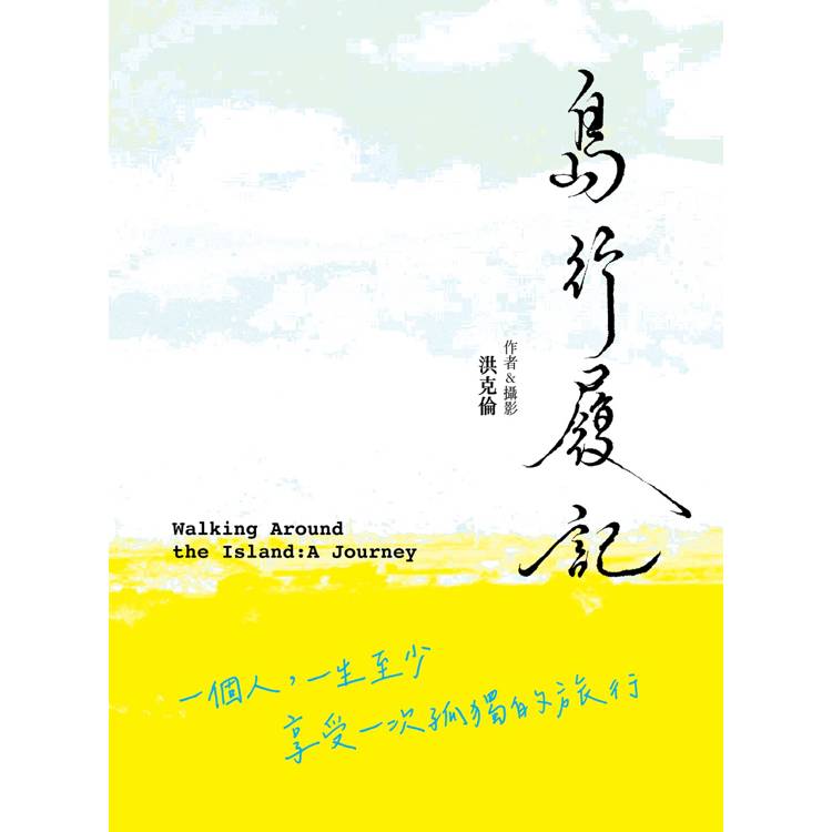 島行履記：一個人，一生至少享受一次孤獨的旅行【金石堂、博客來熱銷】