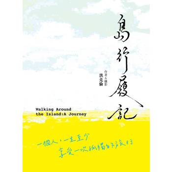 島行履記：一個人，一生至少享受一次孤獨的旅行