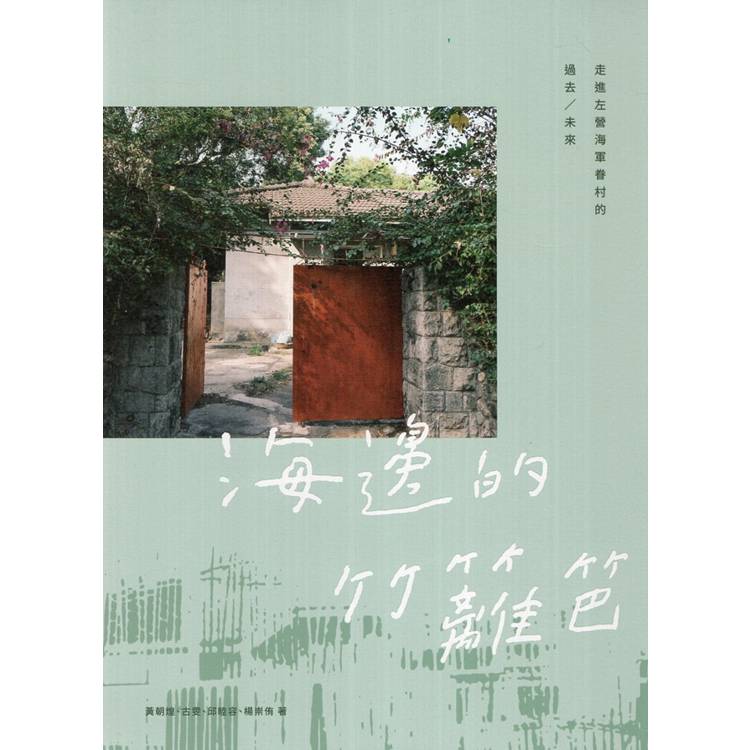 海邊的竹籬笆：走進左營海軍眷村的過去／未來【金石堂、博客來熱銷】