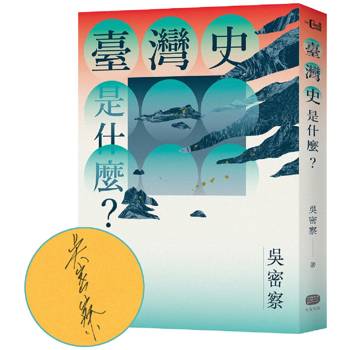 臺灣史是什麼？(作者親簽版)