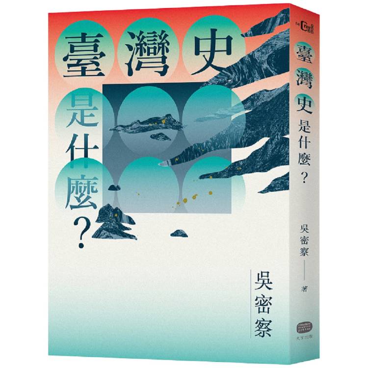 臺灣史是什麼？【金石堂、博客來熱銷】