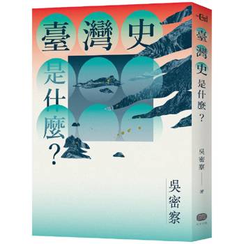 臺灣史是什麼？