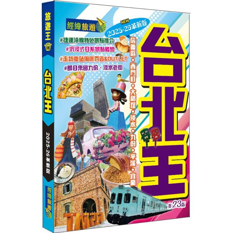 台北王(2025-26革新版)【金石堂、博客來熱銷】