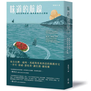 味道的航線:從馬祖到台灣,福州飲食文化探秘 味道的航線:從馬祖到台灣,福州飲食文化探秘
