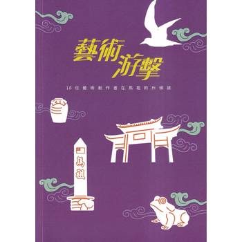 藝術游擊：10位藝術創作者在馬祖的斥候誌