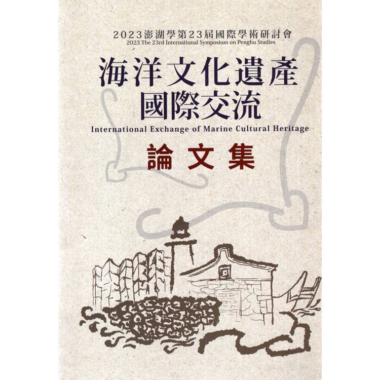 2023澎湖學第23屆國際學術研討會【金石堂、博客來熱銷】