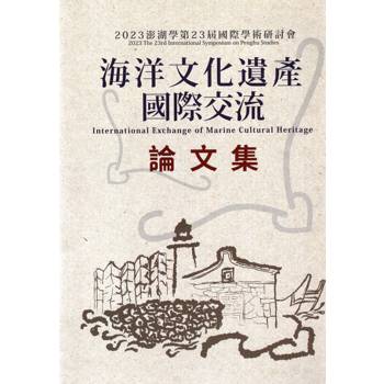 2023澎湖學第23屆國際學術研討會