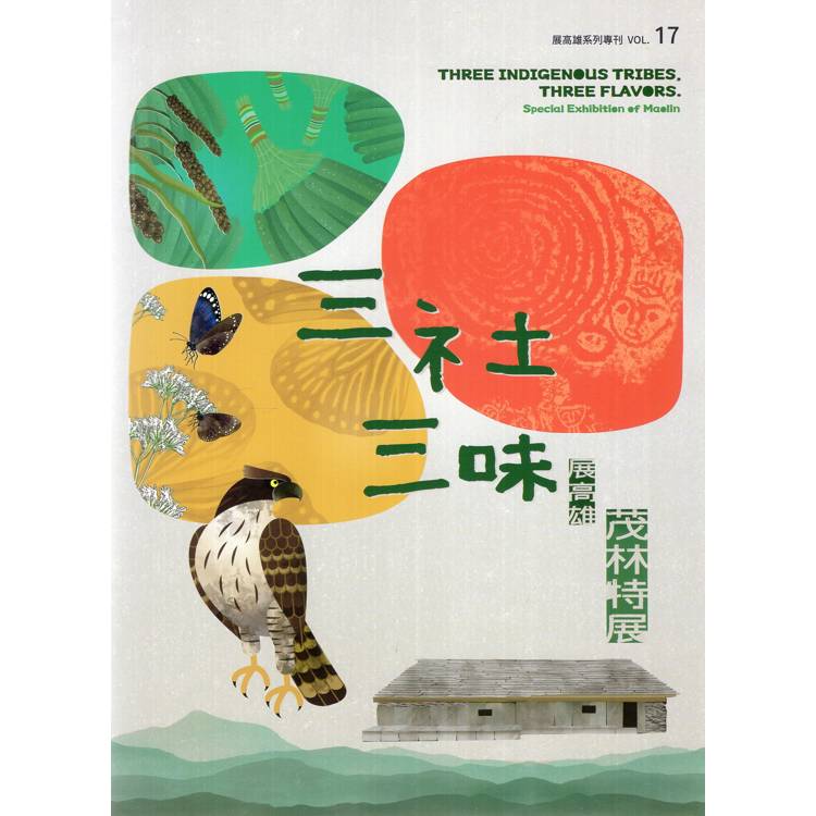 展高雄系列專刊：三社三味：茂林特展【金石堂、博客來熱銷】