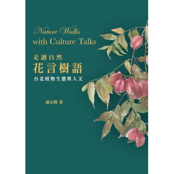 走讀自然．花言樹語