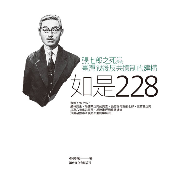 如是228:張七郎之死與臺灣戰後反共體制的建構 如是228:張七郎之死與臺灣戰後反共體制的建構