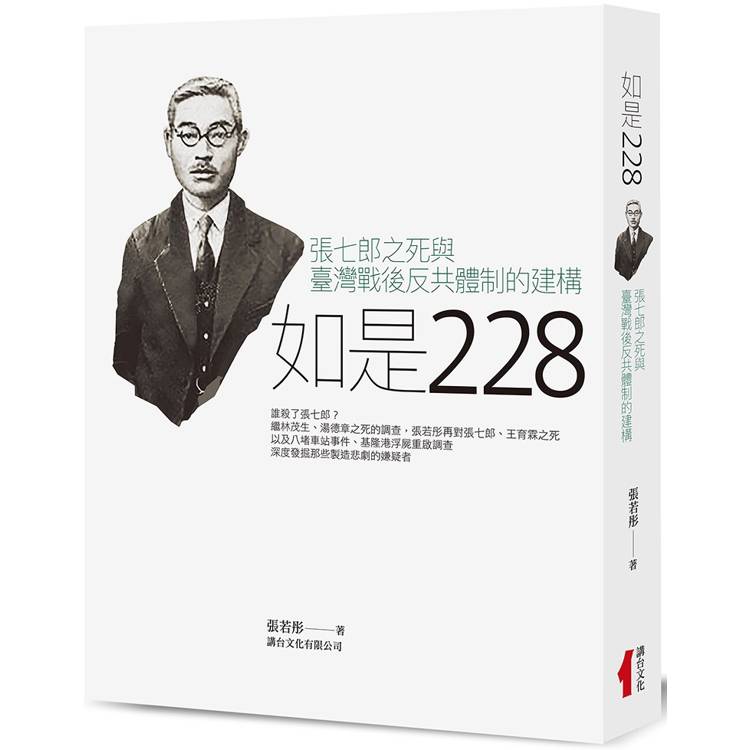 如是228：張七郎之死與臺灣戰後反共體制的建構【金石堂、博客來熱銷】